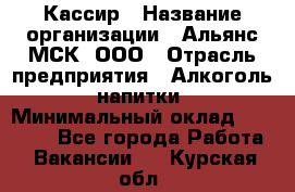 Кассир › Название организации ­ Альянс-МСК, ООО › Отрасль предприятия ­ Алкоголь, напитки › Минимальный оклад ­ 22 000 - Все города Работа » Вакансии   . Курская обл.